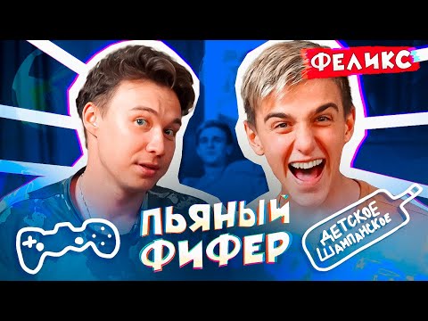 Видео: НАПИЛИСЬ до разговоров о ЛЮБВИ! // пьяный фифер с ФЕЛИКСом