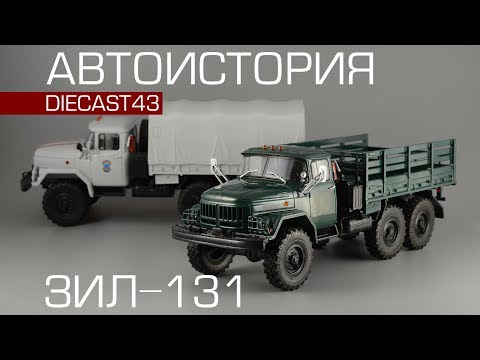 Видео: ЗиЛ-131| Автоистория | обзор масштабной модели 1:43