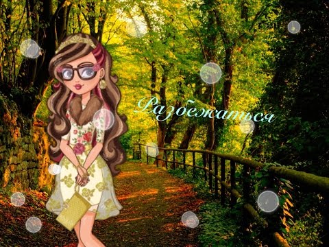 Видео: Клип [EverAfterHigh] Розабелла Бьюти - Разбежаться