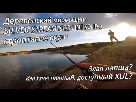 Видео: Сочный тест Silver Stream Neo line Solid по капризному окуню. Мормышинг на дальней дистанции.