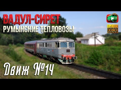 Видео: Вадул-Сирет. Румынские тепловозы & 2ТЭ10М | Движ №14