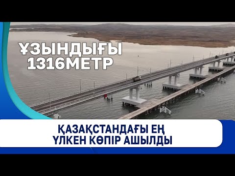 Видео: Қазақстандағы ең үлкен көпір ашылды