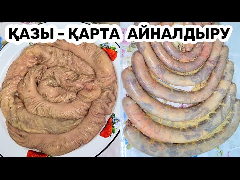 Видео: ҚАЗЫ - ҚАРТА айналдыру / Қазы тұздау / Қазы қарта жасау #казы #казыкарта #казытуздау #казыжасау