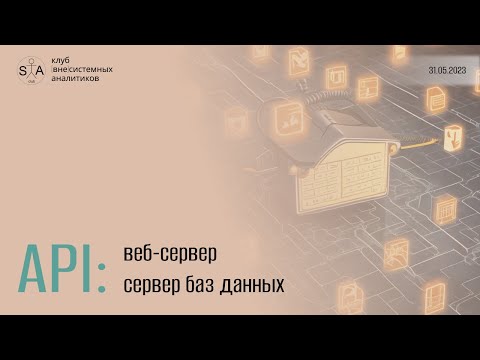 Видео: Интеграция систем и/или их компонентов. API, часть 2: веб-сервер, СУБД