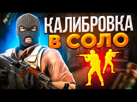 Видео: ЧТО ЕСЛИ ПРОЙТИ КАЛИБРОВКУ В СОЛО В НАПАРНИКАХ CS:GO?