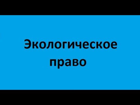 Видео: Экологическое право