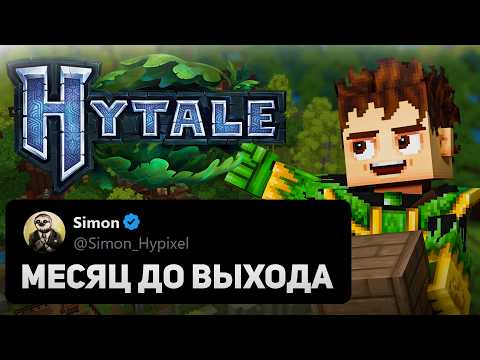 Видео: САЙМОН ПОКУПАЕТ HYTALE-HYTALE В ЭТОМ ГОДУ!