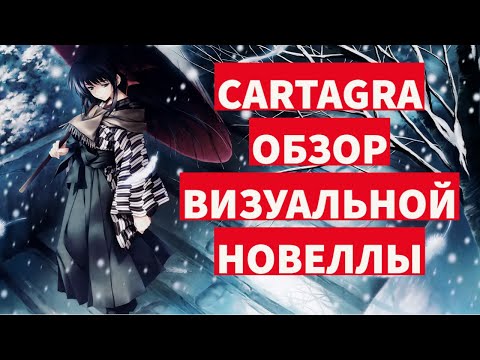 Видео: CARTAGRA - Обзор жуткой и трагической визуальной новеллы