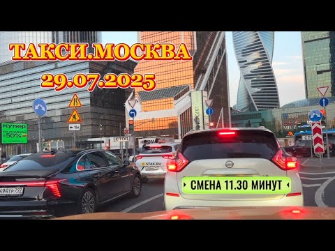 Видео: 29 июля 2025 г. ТАКСИ.МОСКВА  смена 11.30 минут