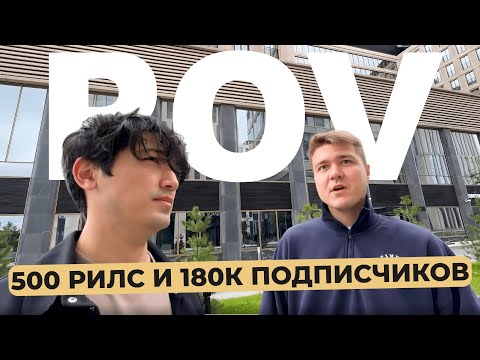 Видео: POV: Как вырасти в подписчиках, контенте, рилсах и блоге. 3 гостя