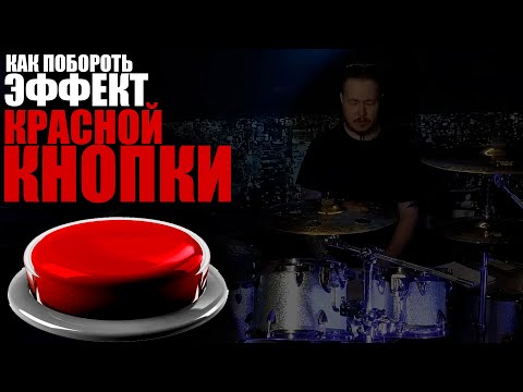 Видео: Как побороть эффект красной кнопки🛑