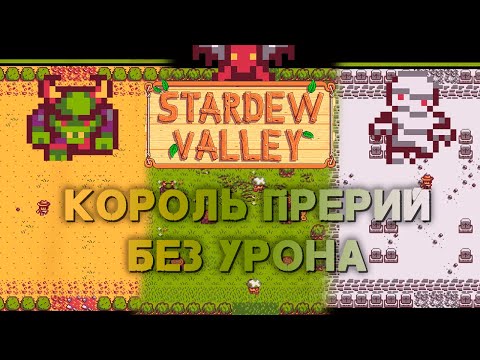 Видео: Король прерий БЕЗ смертей // ПостНеОсновы Stardew Valley №4
