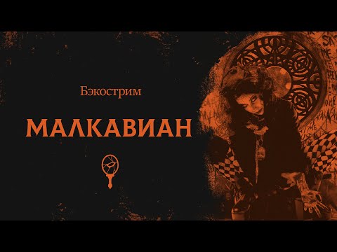 Видео: История клана Малкавиан | Vampire the Masquerade