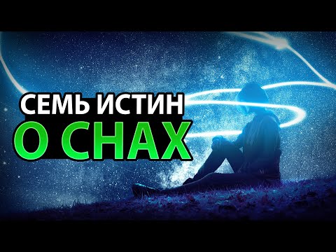 Видео: Семь истин из Библии о снах