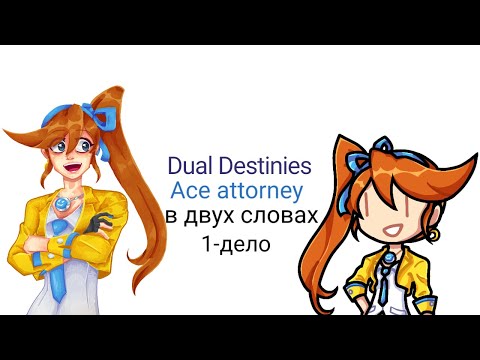 Видео: Dual Destinies Ace Attorney в двух словах 1-дело