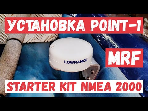 Видео: Установка POINT-1 и Starter Kit NMEA 2000 от Lowrance