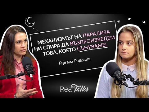 Видео: Гергана Радович за качествения сън, безсънието и митовете за съня RealTalks подкаст, епизод 7