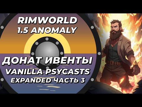 Видео: Vanilla Psycasts Expanded в Rimworld 1.5 Anomaly - Часть 3