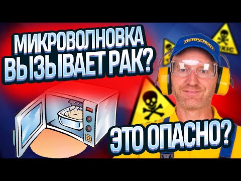 Видео: Микроволновка ВЫЗЫВАЕТ РАК? ОПАСНА и ДЕЛАЕТ ПИЩУ ВРЕДНОЙ? Вся правда и вред микроволновой печи