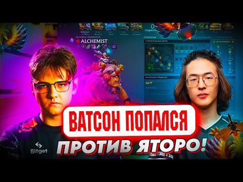 Видео: 🔥 YATORO В ШОКЕ С ЕГО ТАЙМИНГОВ! 😱😱WATSON ПРОТИВ ЯТОРО В ХАЙ ПТС ПАБЛИКЕ! / Yatoro VS Watson! 🔥🔥