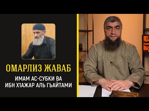Видео: 11 - Омарлиз жаваб Имам Ас Субки ва Ибн Х1ажар Аль Гьайтами