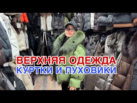 Видео: НОВЫЙ ПОСТАВЩИК 💥ВЕРХНЯЯ И ЖЕНСКАЯ ОДЕЖДА ДО 66 РАЗМЕРА 💥КУРТКИ И ПУХОВИКИ НОВАЯ КОЛЛЕКЦИЯ 
