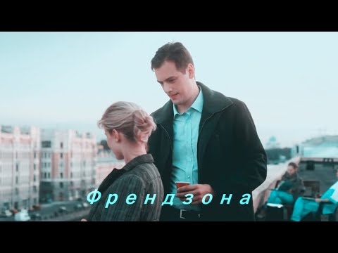 Видео: Базанов/Бахметьева [Тест на беременность] Френдзона