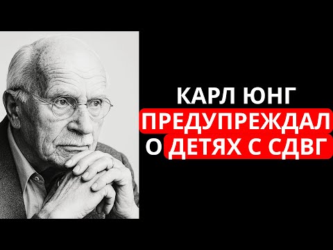 Видео: Психиатр Карл Юнг предупреждал о детях с СДВГ – то, что он сказал, шокирует вас!