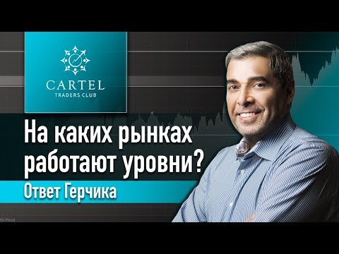 Видео: На каких рынках работают уровни⁉️ Ответ Герчика