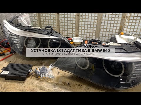 Видео: LCI АДАПТИВ В ДОРЕСТ | УСТАНОВКА РЕСТАЙЛИНГОВОЙ АДАПТИВНОЙ ОПТИКИ В ДОРЕСТАЙЛИНГ | S524A BMW E60