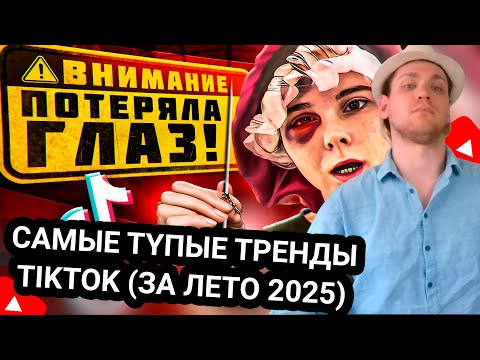 Видео: Kensant смотрит Самые тyпые тренды TikTok (ЗА ЛЕТО 2025) ► Ну жди ► #reaction