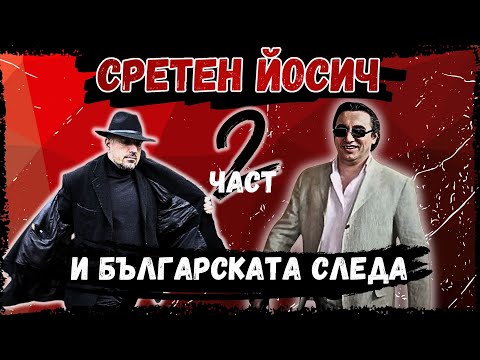 Видео: Сретен Йосич и българската следа - 2 част | Йоца Амстердам