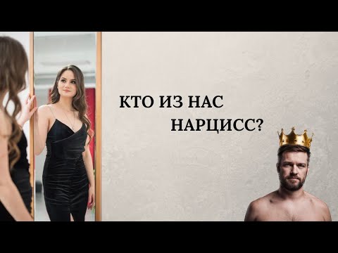 Видео: Нарциссы : от нормы до патологии
