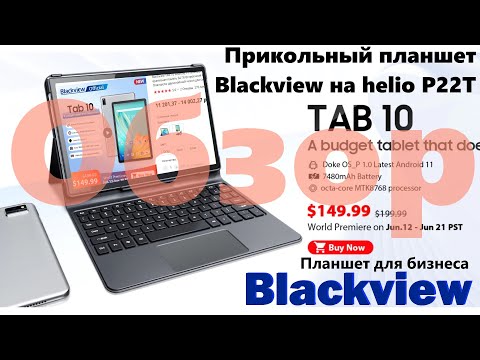 Видео: Обзор планшета для работы - Tab 10 . Blackview потрудились и сделали отличный рабочий планшет.