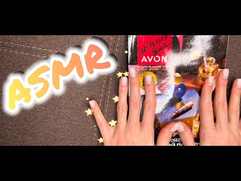 Видео: ASMR 🌟 Листаем каталог AVON 😴 шепот
