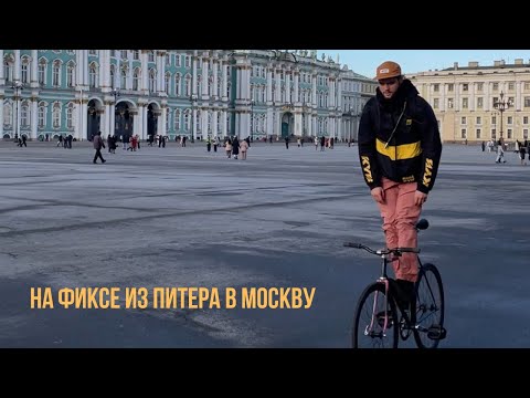 Видео: На фиксе из Питера в Москву