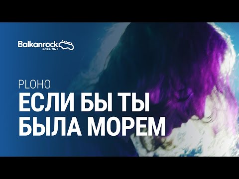 Видео: Ploho - Если бы ты была морем / @Balkanrock Sessions
