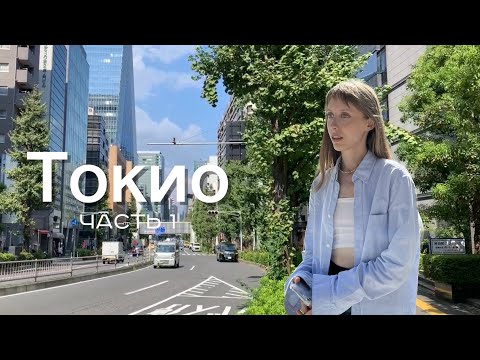 Видео: Токио, Часть 1: Музей TeamLab Planets, Ginza, Uniqlo, MUJI, IKEA