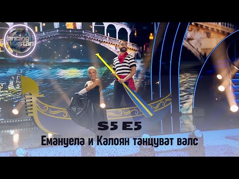 Видео: Емануела и Калоян танцуват валс | Dancing stars S5 E5