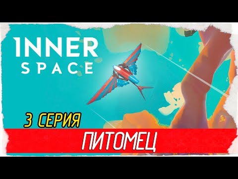 Видео: InnerSpace -3- ПИТОМЕЦ [Прохождение на русском]