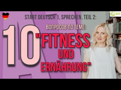 Видео: Goethe Zertifikat A1 - Start Deutsch 1, Sprechen: 10 вопросов по теме "Fitness und Ernährung"