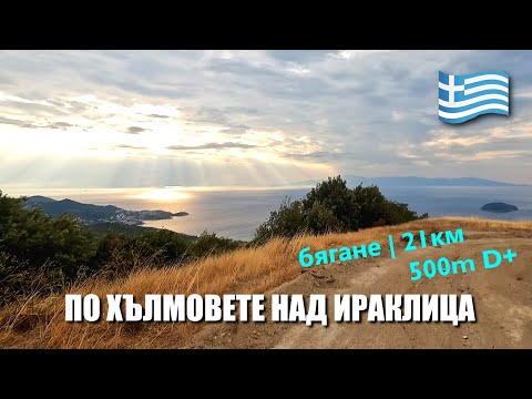 Видео: По хълмовете над Ираклица | Гърция