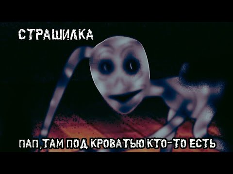 Видео: Пап,там под кроватью кто-то есть! / / Страшилка Gacha Life