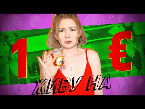 Видео: ЕМ НА 1€ В ДЕНЬ ЦЕЛУЮ НЕДЕЛЮ В ИСПАНИИ! ЕМ на 80 РУБЛЕЙ в день!