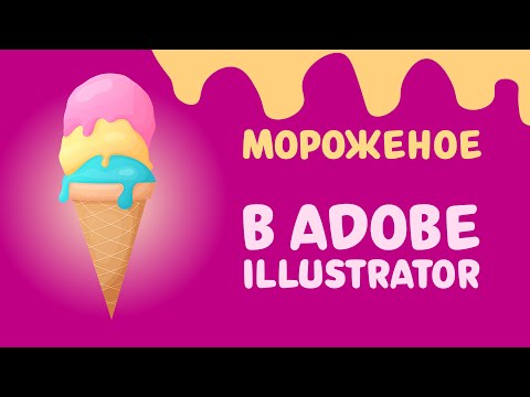 Видео: Рисуем МОРОЖЕНОЕ В РОЖКЕ в Adobe Illustartor