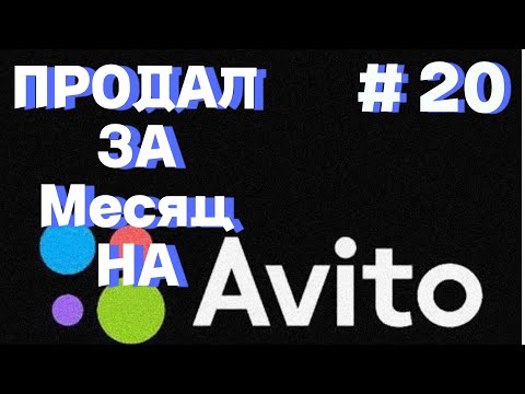 Видео: Авито продажи за месяц. Подвожу итоги. Что удалось купить на барахолке и за сколько продать.