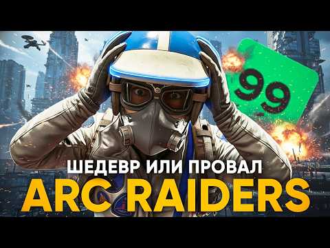 Видео: ARC Raiders : ПОЧЕМУ ЭТО КРУТАЯ ИГРА ?!