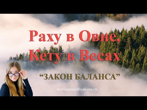 Видео: Раху в Овне, Кету в Весах. Главная задача этого положения.