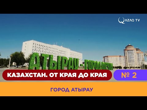 Видео: Музей-заповедник «Хан ордалы Сарайшык»
