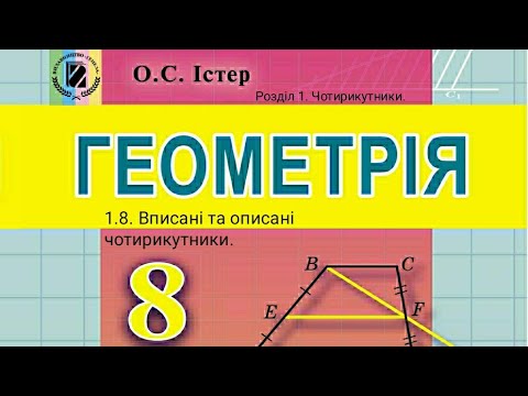 Видео: 1.8. Вписані та описані чотирикутники. Геометрія 8 Істер  Вольвач С. Д.